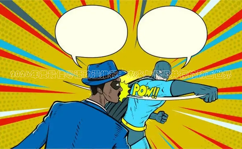 2026年度最佳粤语动漫推荐：未来与怀旧并存的动画世界